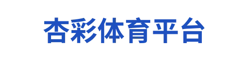 杏彩体育